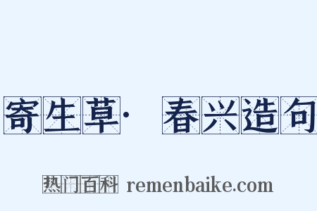 寄生草·春兴造句是什么意思的图片